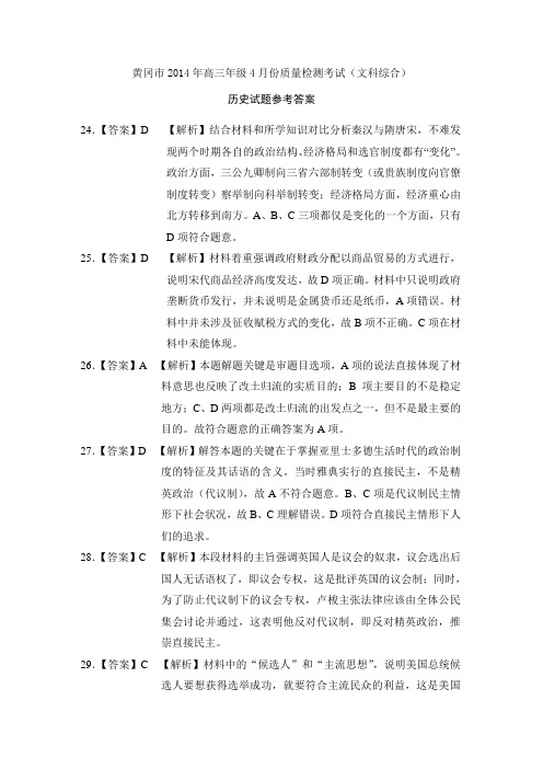 黄冈市2014年高三4月份质量检测文综参考答案