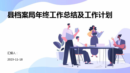 县档案局年终工作总结及工作计划