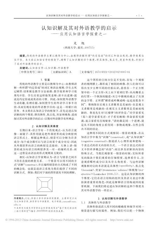认知识解及其对外语教学的启示_应用认知语言学探索之一_文旭
