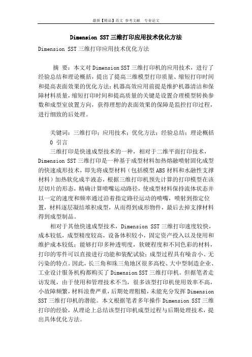 dimension sst三维打印应用技术优化方法