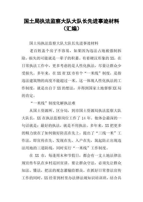 国土局执法监察大队大队长先进事迹材料(汇编)