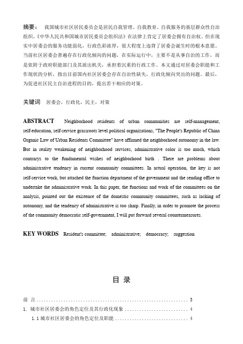 摘要： 我国城市社区居民委员会是居民自我管理、自我教育
