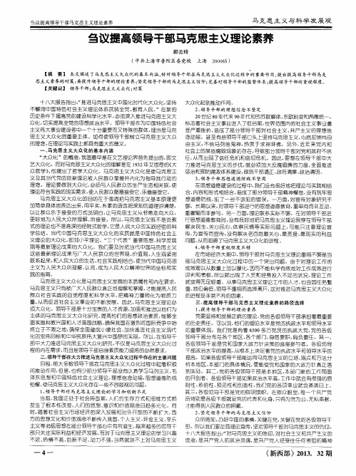 刍议提高领导干部马克思主义理论素养