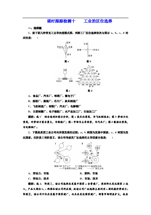 2019-2020学年人教版高中地理必修二课时跟踪检测十 工业的区位选择 