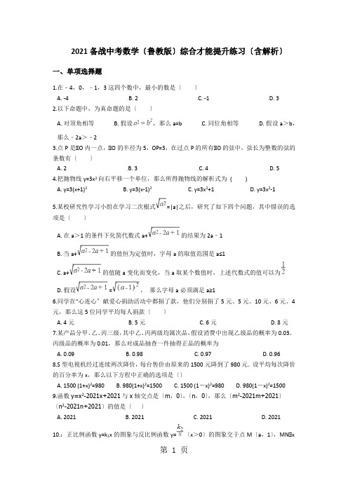 备战中考数学(鲁教版)综合能力提升练习(含解析)