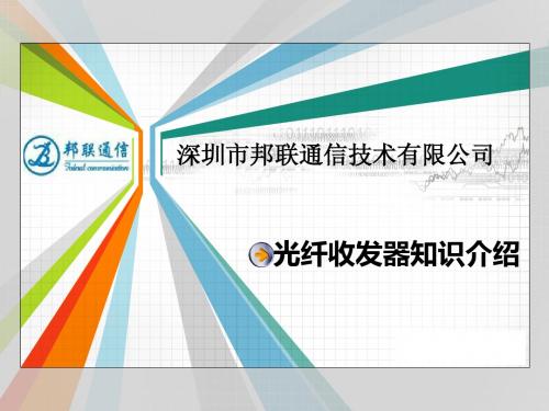 光纤收发器培训资料