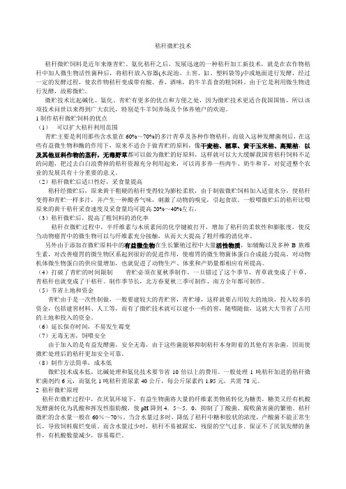 秸秆微贮技术