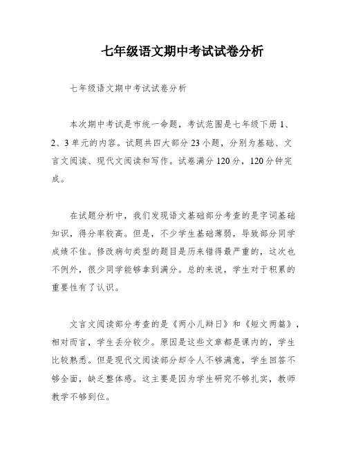 七年级语文期中考试试卷分析