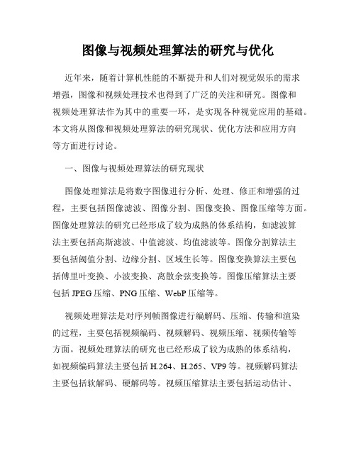 图像与视频处理算法的研究与优化