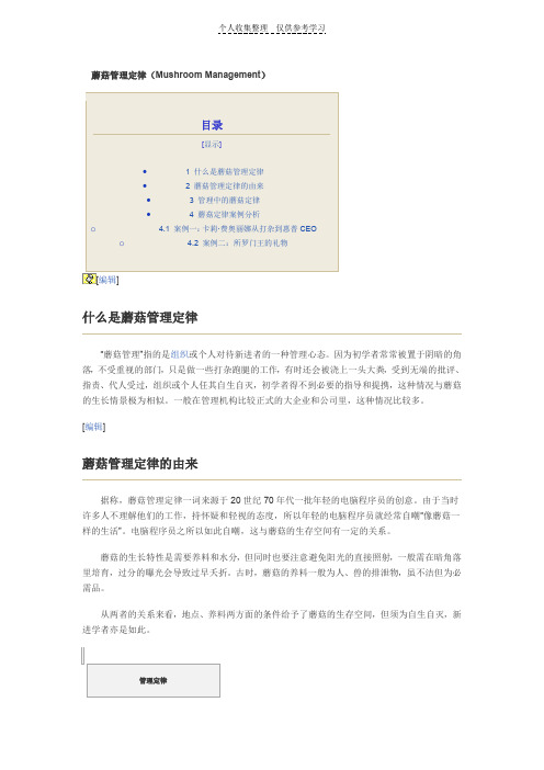 蘑菇管理定律78252