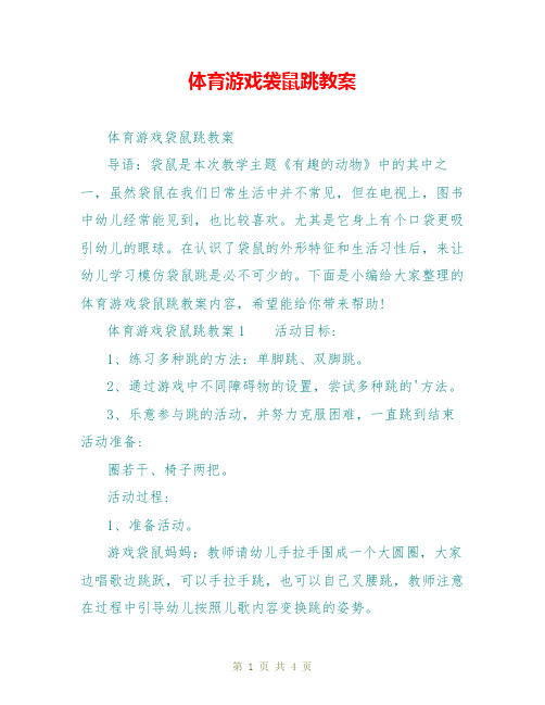 体育游戏袋鼠跳教案