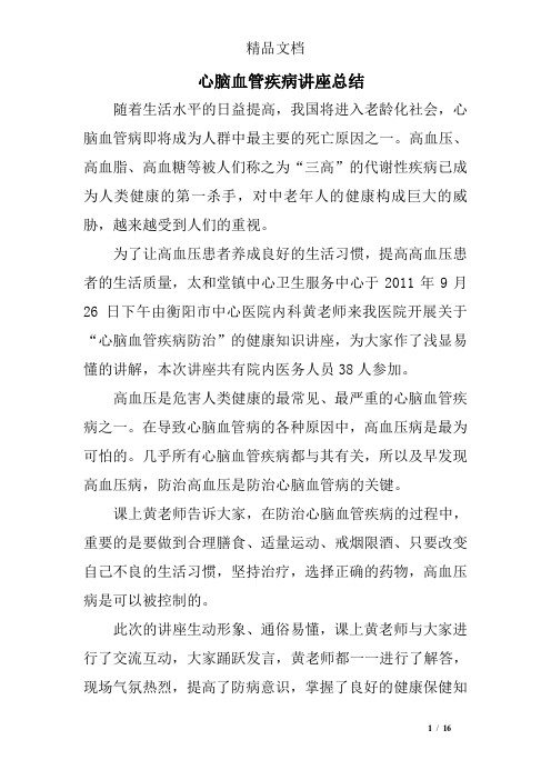 心脑血管疾病讲座总结