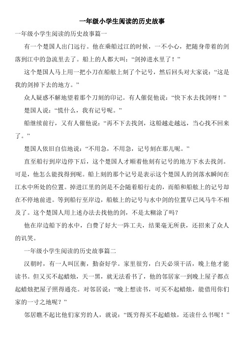 一年级小学生阅读的历史故事