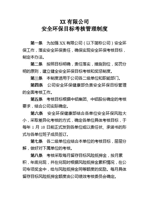 企业安全环保目标考核管理制度