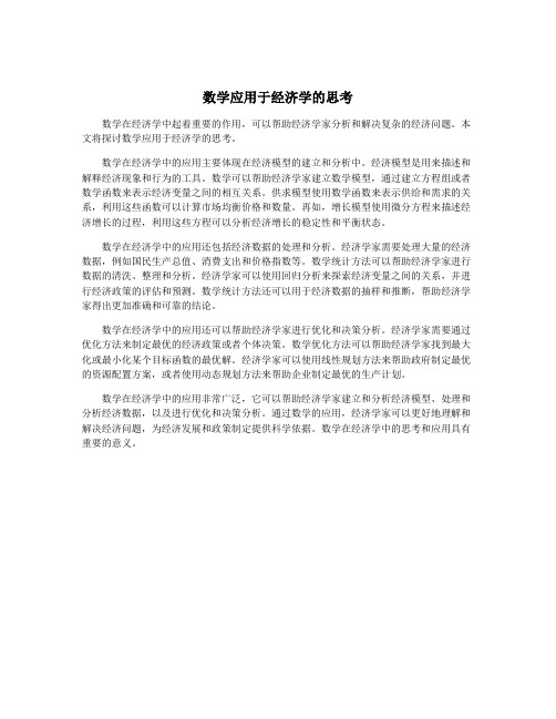 数学应用于经济学的思考