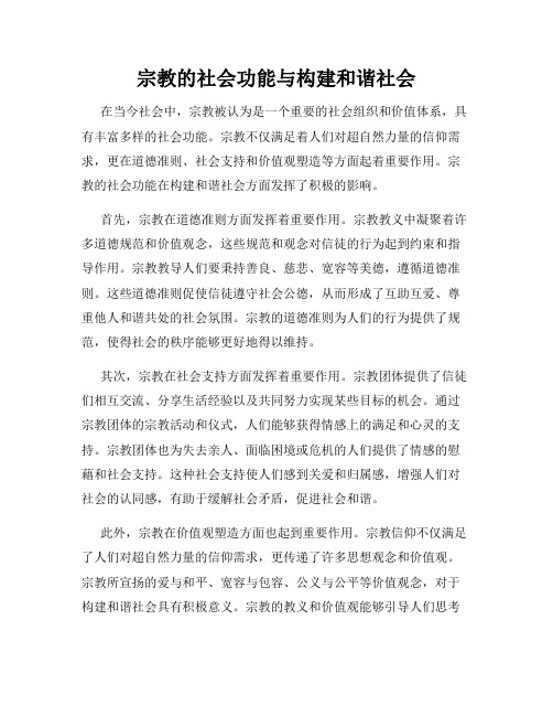 宗教的社会功能与构建和谐社会