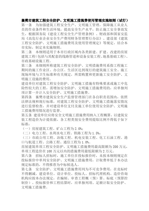 襄樊市建筑工程安全防护、文明施工措施费使用管理实施细则(试行)
