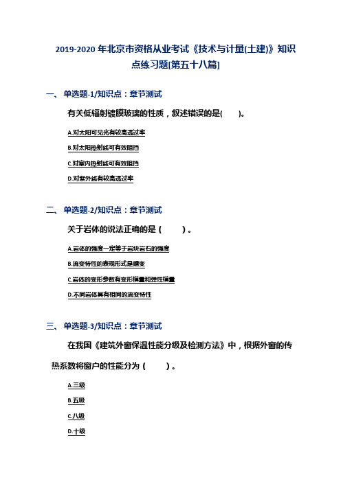 2019-2020年北京市资格从业考试《技术与计量(土建)》知识点练习题[第五十八篇]