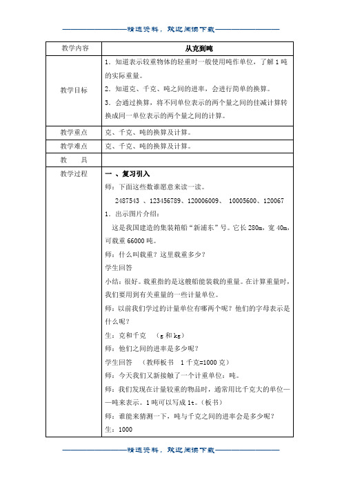 (沪教版)四年级数学上册教案 从克到吨 1word版