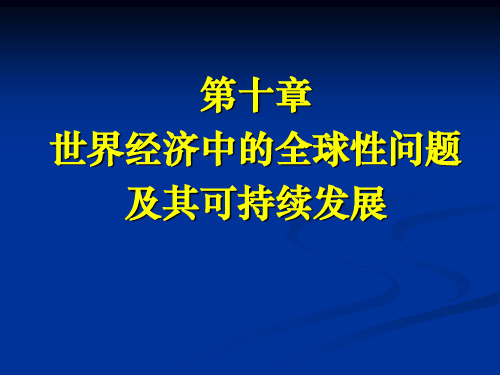 第十章  世界经济发展中的全球性问题