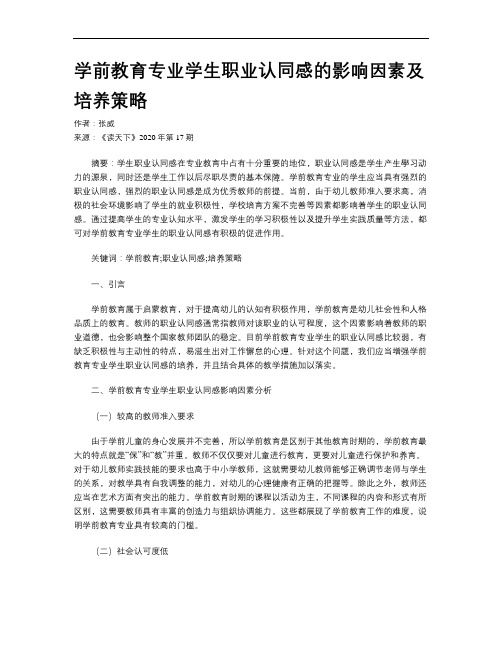 学前教育专业学生职业认同感的影响因素及培养策略