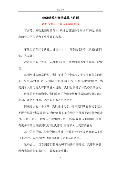 年级组长在开学典礼上讲话