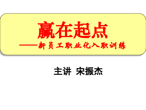 宋振杰老师新员工培训赢在起点
