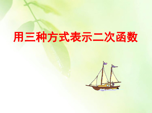 《用三种方式表示二次函数》优秀课件