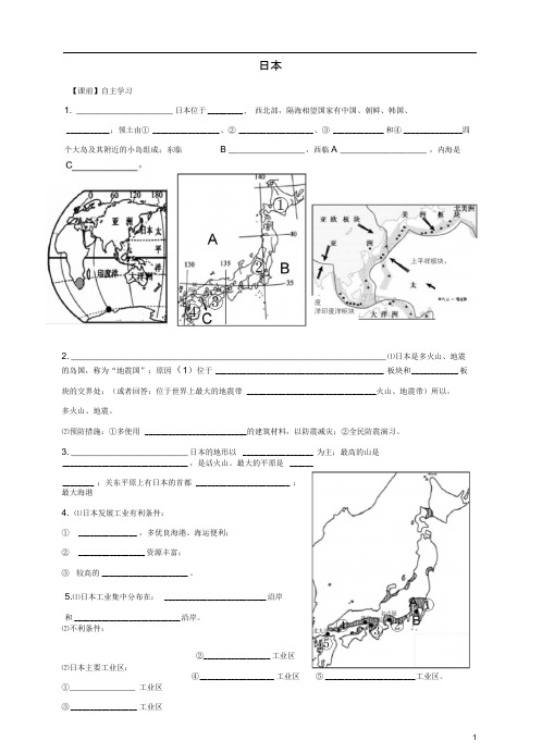 七年级地理下册第七章第一节《日本》学案(新版)新人教版