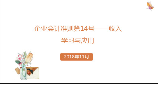 新收入准则《企业会计准则第14号——收入》的学习与分享11.03