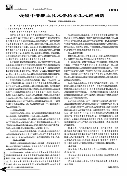 浅谈中等职业技术学校学生心理问题