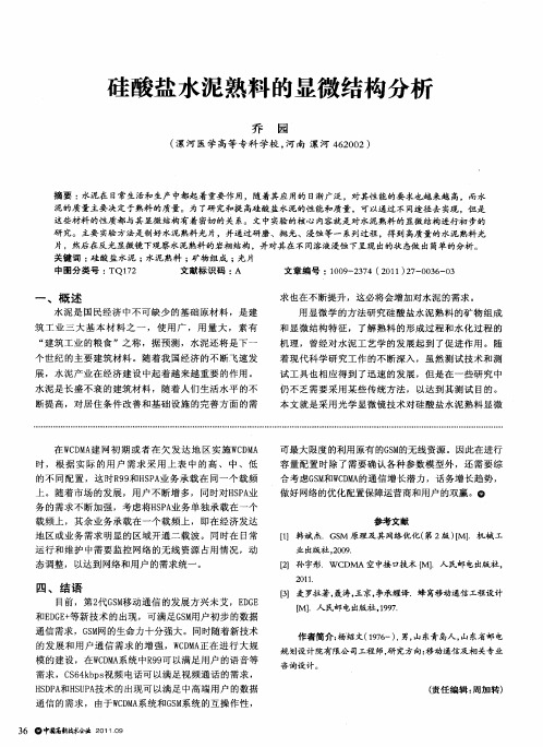 硅酸盐水泥熟料的显微结构分析