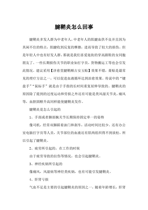 腱鞘炎怎么回事