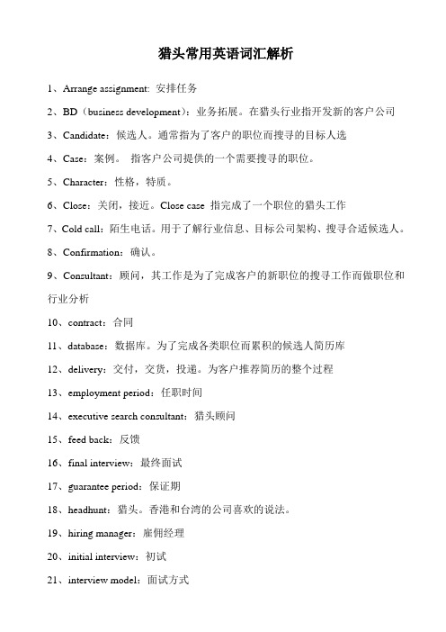 猎头常用英语词汇解析