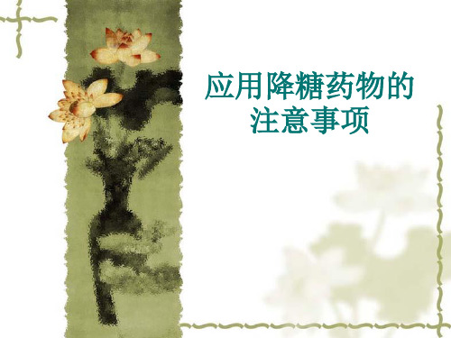 应用降糖药物 ppt课件