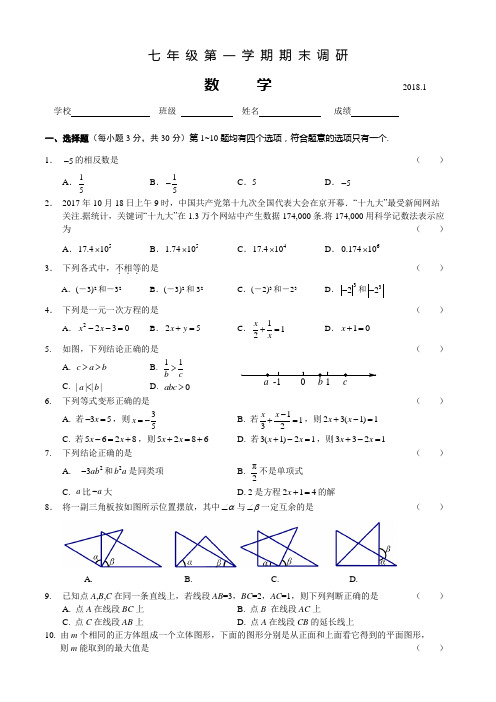 2018.1海淀区七年级数学期末试卷及答案