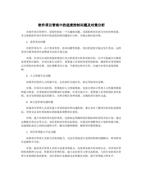 软件项目管理中的进度控制问题及对策分析