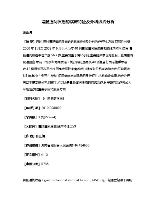胃肠道间质瘤的临床特征及外科诊治分析
