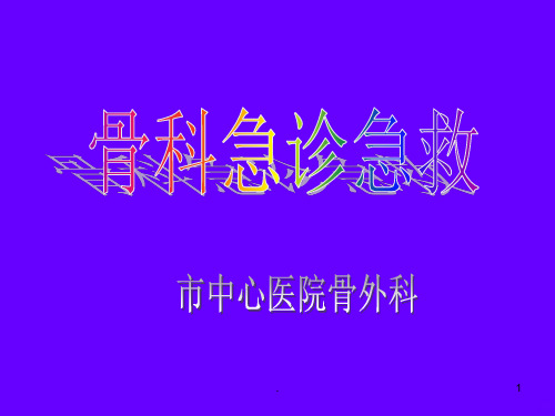 骨科急诊急救PPT课件