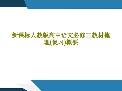 新课标人教版高中语文必修三教材梳理(复习)概要共88页