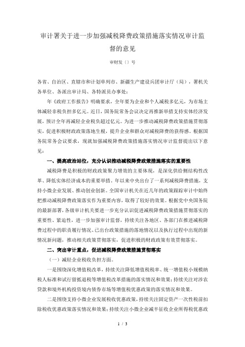 审计署关于进一步加强减税降费政策措施落实情况审计监督的