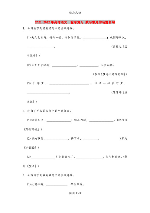 2021-2022年高考语文一轮总复习 默写常见的名篇名句