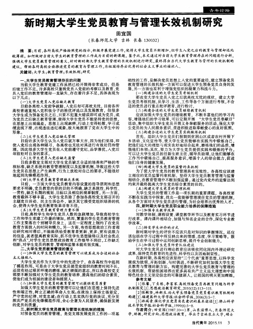 新时期大学生党员教育与管理长效机制研究