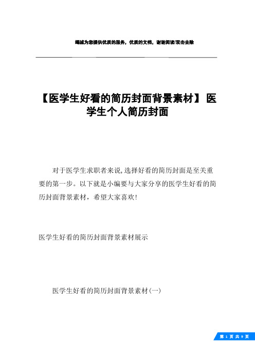 【医学生好看的简历封面背景素材】 医学生个人简历封面