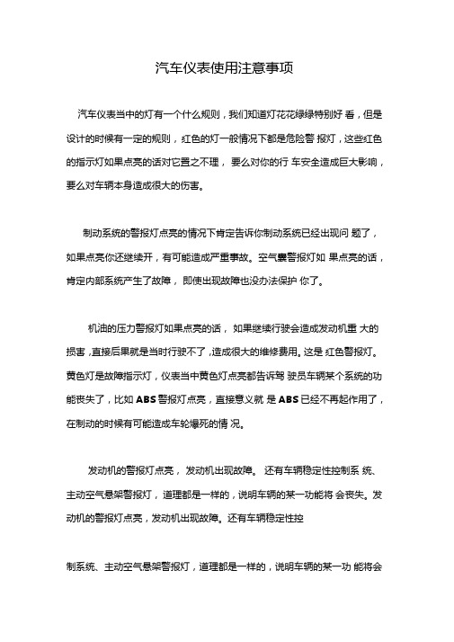 汽车仪表使用注意事项