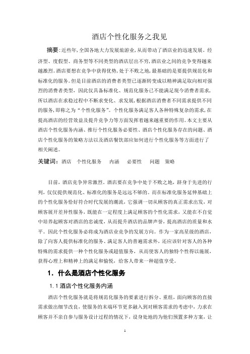 酒店个性化服务之我见