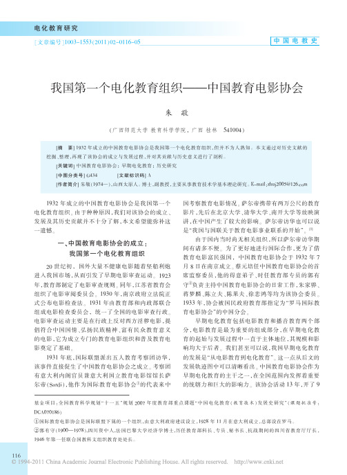 我国第一个电化教育组织_中国教育电影协会_朱敬