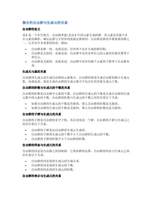 集合的自由群与生成元的关系