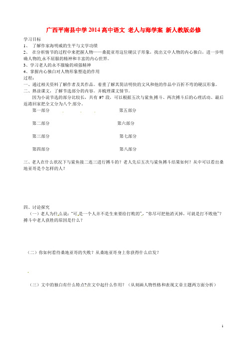 广西平南县中学高中语文 老人与海学案 新人教版必修3