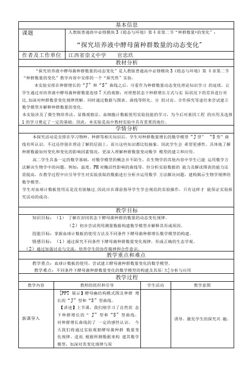 “探究培养液中酵母菌种群数量的动态变化”教学设计.doc